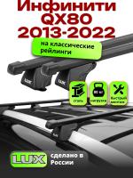 Багажник на крышу LUX КЛАССИК прямоугольные дуги 1,3м на Инфинити QX80 2013-2022, арт:LUX.0168
