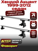 Багажник на крышу для Хендай Акцент седан 1999-2012, INTER D-1 крыловидные дуги 1.2м, арт:INT.0071