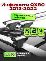 Багажник на крышу LUX КЛАССИК дуги аэро-классик (53мм) 1,3м на Инфинити QX80 2013-2022, арт:LUX.0166