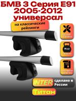 Багажник на крышу для БМВ Е91 2005-2012 универсал (с рейлингами) INTER Титан, аэродинамические дуги 1.2м, арт:INT.1943