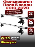 Багажник на крышу для Фольксваген Поло 5 седан 2010-2020, INTER D-1 аэродинамические дуги 1.2м, арт:INT.0202