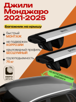 Багажник на крышу ЕвроДеталь Compact для Джили Монджаро 2021-2026, крыловидные дуги 1.35м, арт:ET.1675