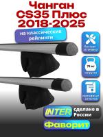 Багажник на крышу для Чанган CS35 Плюс 2018-2025 (с рейлингами) INTER Фаворит, аэродинамические дуги 1.2м, арт:INT.0541