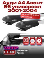 Багажник на крышу LUX ХАНТЕР, крыловидные дуги L53-R, на Ауди А4 Авант Б6 универсал с рейлингами 2001-2004, арт:LH087