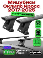 Багажник на крышу LUX черные дуги аэро-тревел (82мм) 1,2 м на Мицубиси Эклипс Кросс 2017-2024, арт:LUX.1435