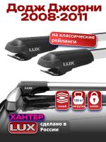 Багажник на крышу LUX ХАНТЕР, крыловидные дуги L45-R, на Додж Джорни с рейлингами 2008-2011, арт:LH058 Багажник на крышу LUX ХАНТЕР, крыловидные дуги L45-R, на Додж Джорни с рейлингами 2008-2011, арт:LH058