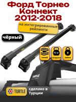 Багажник на крышу Turtle Air-2, черные аэро дуги на Форд Торнео Коннект 2012-2018, арт:TUR.0193