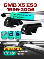 Багажник на крышу LUX ЭЛЕГАНТ, дуги аэро-классик (53мм) 1,3м на БМВ Х5 Е53 1999-2006, арт:211605