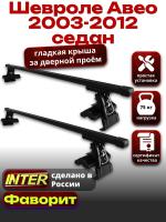 Багажник на крышу для Шевроле Авео седан 2003-2012, INTER D-1 прямоугольные дуги 1.2м, арт:INT.0017