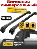 Багажник на крышу универсальный Turtle Air-2 106 см черный на интегрированные рейлинги, арт:TUR.7778