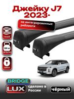 Багажник на крышу LUX BRIDGE с черными крыловидными дугами на Джейку J7 2023-2025, арт:LUX.1560 Багажник на крышу LUX BRIDGE с черными крыловидными дугами на Джейку J7 2023-2025, арт:LUX.1560