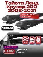Багажник на крышу LUX ХАНТЕР, черные крыловидные дуги L47-B, на Тойота Ленд Крузер 200 с рейлингами 2008-2021, арт:LH085B