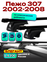 Багажник на крышу LUX ЭЛЕГАНТ, прямоугольные дуги 1,2м на Пежо 307 2002-2008, арт:21289-12