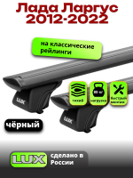 Багажник на крышу LUX КЛАССИК черные дуги аэро-тревел (82мм) 1,2м на Лада Ларгус с рейлингами 2012-2022, арт:LUX.0677