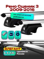 Багажник на крышу LUX ЭЛЕГАНТ, дуги аэро-классик (53мм) 1,2м на Рено Сценик / Гранд Сценик 3 (с рейлингами) 2009-2016, арт:21195-18
