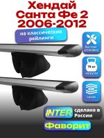 Багажник на крышу для Хендай Санта Фе 2 2006-2012 (с рейлингами) INTER Фаворит, крыловидные дуги 1.2м, арт:INT.0626