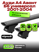 Багажник на крышу LUX КЛАССИК черные дуги аэро-тревел (82мм) 1,2м на Ауди А4 Авант Б6 универсал с рейлингами 2001-2004, арт:LUX.0634