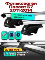 Багажник на крышу LUX ЭЛЕГАНТ, дуги аэро-классик (53мм) 1,2м на Фольксваген Пассат Б7 универсал с рейлингами 2011-2014, арт:211033
