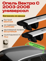 Багажник на крышу ЕвроДеталь Compact для Опель Вектра С универсал 2003-2008, крыловидные дуги 1.35м, арт:ET.1883