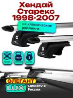 Багажник на крышу LUX ЭЛЕГАНТ, дуги аэро-тревел (82мм) 1,2м на Хендай Старекс с рейлингами 1998-2007, арт:21160-20
