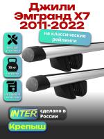 Багажник на крышу для Джили Эмгранд Х7 2011-2022 (с рейлингами) INTER Крепыш, аэродинамические дуги 1.3м, арт:INT.1702