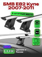 Багажник на крышу LUX дуги аэро-тревел (82мм) 1,1м на БМВ Е82 Купе 2007-2011, арт:21150-87 Багажник на крышу LUX дуги аэро-тревел (82мм) 1,1м на БМВ Е82 Купе 2007-2011, арт:21150-87