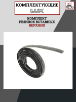 Комплект резинок вставных верхних 11мм к дугам аэродинамическим LUX (для 2 дуг по 1,3м), арт:LUX-792573