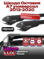 Багажник на крышу LUX ХАНТЕР, черные крыловидные дуги L44-B, на Шкода Октавия А7 универсал с рейлингами 2013-2020, арт:LH043B