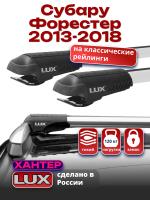 Багажник на крышу LUX ХАНТЕР, крыловидные дуги L54-R, на Субару Форестер (с рейлингами) 2013-2018, арт:LH126