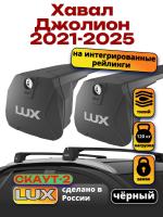 Багажник на крышу LUX Скаут-2 с черными крыловидными дугами на Хавал Джолион 2021-2025, арт:LUX.1739