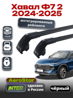 Багажник на крышу INTER AeroStar, черные крыловидные дуги R-76i, на Хавал Ф7 2 2024-2025 (Интегрированные рейлинги), арт:INT.2931