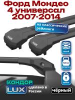 Багажник на крышу LUX КОНДОР, черные крыловидные дуги, на Форд Мондео 4 универсал с рейлингами 2007-2014, арт:LUX.2092