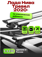 Багажник на крышу LUX КЛАССИК дуги аэро-тревел (82мм) 1,2м на Лада Нива Тревел 2020-2024 с рейлингами, арт:21377-10
