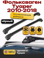Багажник на крышу Turtle Air-1, черные аэро дуги на Фольксваген Туарег 2010-2018, арт:TA1-176B