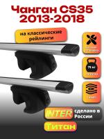 Багажник на крышу для Чанган CS35 2013-2018 (с рейлингами) INTER Титан, крыловидные дуги 1.2м, арт:INT.1952