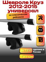 Багажник на крышу для Шевроле Круз 2012-2015 универсал (с рейлингами) INTER Титан, аэродинамические дуги 1.2м, арт:INT.1971