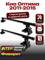 Багажник на крышу для Киа Оптима 2011-2015 (без рейлингов), INTER D-1 прямоугольные дуги 1.3м, арт:INT.0221 Багажник на крышу для Киа Оптима 2011-2015 (без рейлингов), INTER D-1 прямоугольные дуги 1.3м, арт:INT.0221