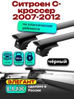 Багажник на крышу LUX ЭЛЕГАНТ, черные дуги аэро-тревел (82мм) 1,2м на Ситроен С-кроссер 2007-2012 с рейлингами, арт:LUX.0931