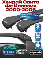 Багажник на крышу LUX КОНДОР, черные крыловидные дуги, на Хендай Санта Фе Классик 2000-2006 с рейлингами, арт:LUX.1977