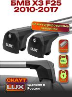 Багажник на крышу LUX Скаут с аэро дугами на БМВ Х3 F25 с интегрированными рейлингами 2010-2017, арт:LUX.1143