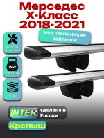 Багажник на крышу для Мерседес Х класс 2018-2021 (с рейлингами) INTER Крепыш, крыловидные дуги 1.2м, арт:INT.1439