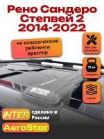 Багажник на крышу INTER AeroStar, черные крыловидные дуги R-44, на Рено Сандеро Степвей 2 2014-2022, арт:INT.2670 Багажник на крышу INTER AeroStar, черные крыловидные дуги R-44, на Рено Сандеро Степвей 2 2014-2022, арт:INT.2670