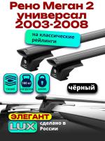 Багажник на крышу LUX ЭЛЕГАНТ, черные дуги аэро-тревел (82мм) 1,2м на Рено Меган 2 универсал с рейлингами 2003-2008, арт:LUX.0916