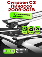 Багажник на крышу LUX КЛАССИК дуги аэро-тревел (82мм) 1,2м на Ситроен С3 Пикассо 2009-2018, арт:21121-15