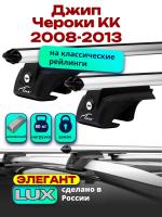 Багажник на крышу LUX ЭЛЕГАНТ, дуги аэро-классик (53мм) 1,3м на Джип Чероки KK (с рейлингами) 2008-2013, арт:21267-16