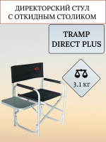 Складное кресло со столом Tramp Direct Plus, 133х48х37, черное, арт:TRF-002 Складное кресло со столом Tramp Direct Plus, 133х48х37, черное, арт:TRF-002