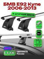 Багажник на крышу LUX дуги аэро-классик (53мм) 1,2м на БМВ Е92 Купе 2006-2013, арт:2114171 Багажник на крышу LUX дуги аэро-классик (53мм) 1,2м на БМВ Е92 Купе 2006-2013, арт:2114171