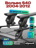 Багажник на крышу LUX черные дуги аэро-тревел (82мм) 1,2м на Вольво S40 2004-2012, арт:21319-03B