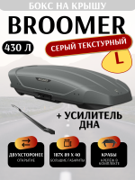 Автобокс Broomer Venture L, 430 л, 187х89х40, серый текстурный, крабы + усилитель, арт:BR.01.243.04