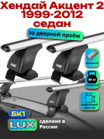 Багажник на крышу LUX дуги аэро-классик (53мм) 1,2м на Хендай Акцент 2 седан + Тагаз 1999-2012, арт:219602